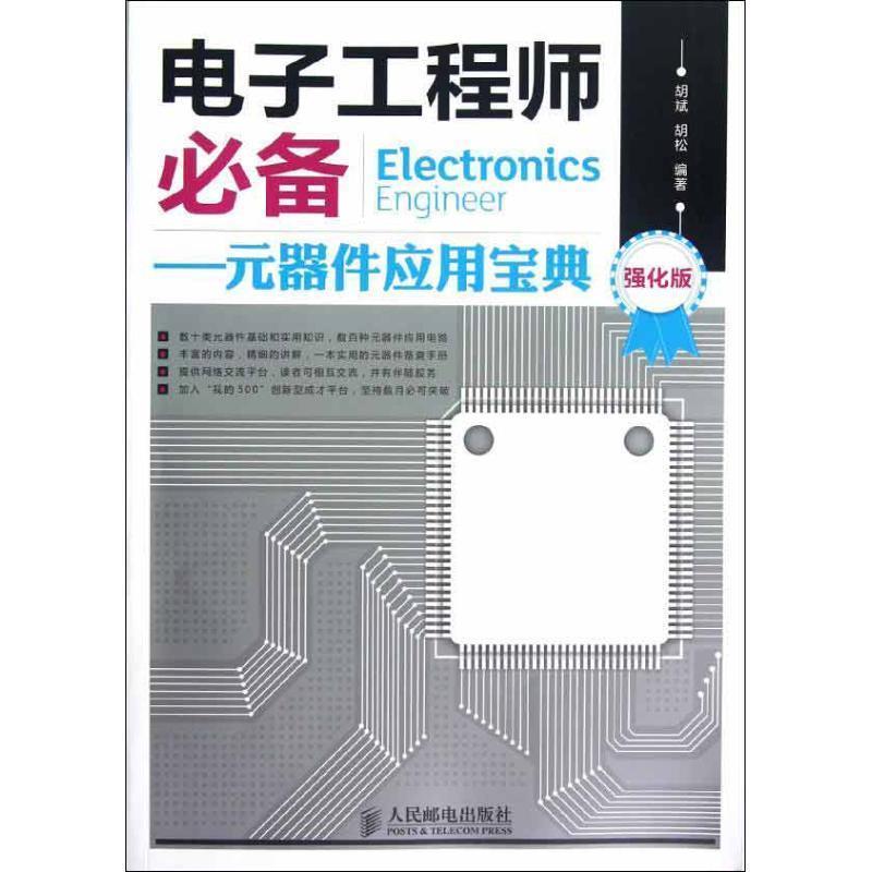 【正版书籍】 电子工程师:元器件应用宝典 胡斌, 胡松编著 人民邮电出版社 P39