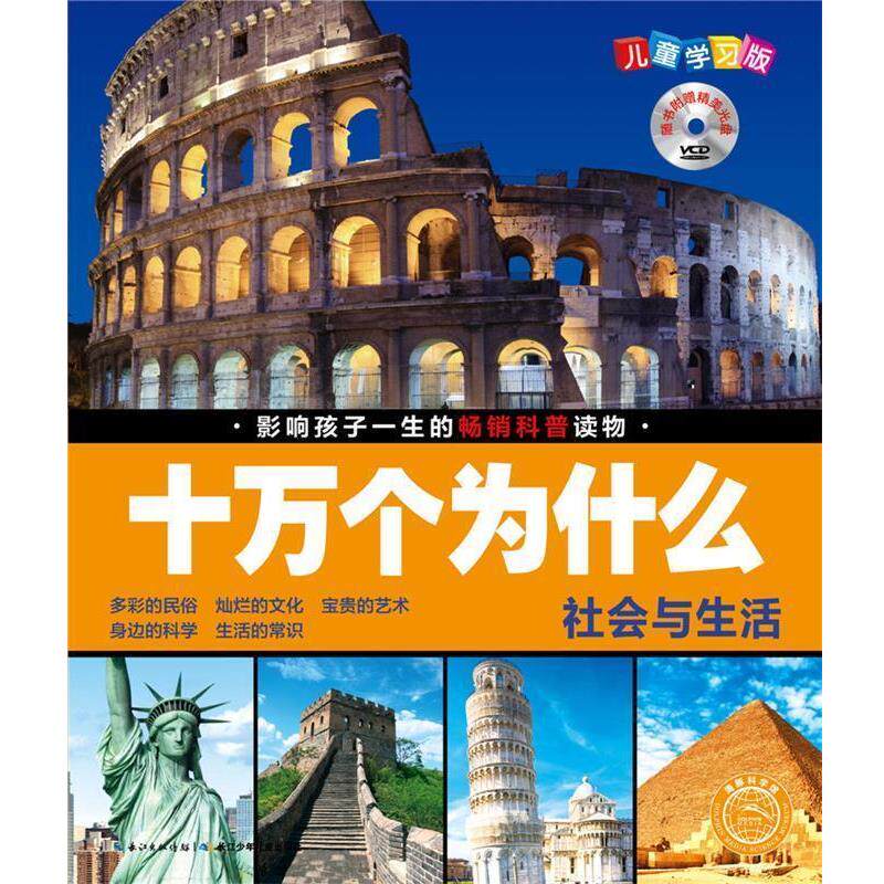 【正版书籍】 社会与生活-十万个为什么-儿童学习版-随书附赠精美光盘 刘雨辰 夏凡 长江少年儿童出版社