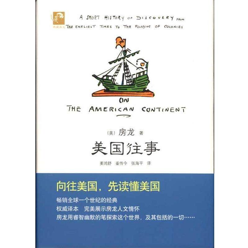 【正版书籍】 典藏房龙 美国往事 (美)房龙 著,姜鸿舒 等译 北京出版社