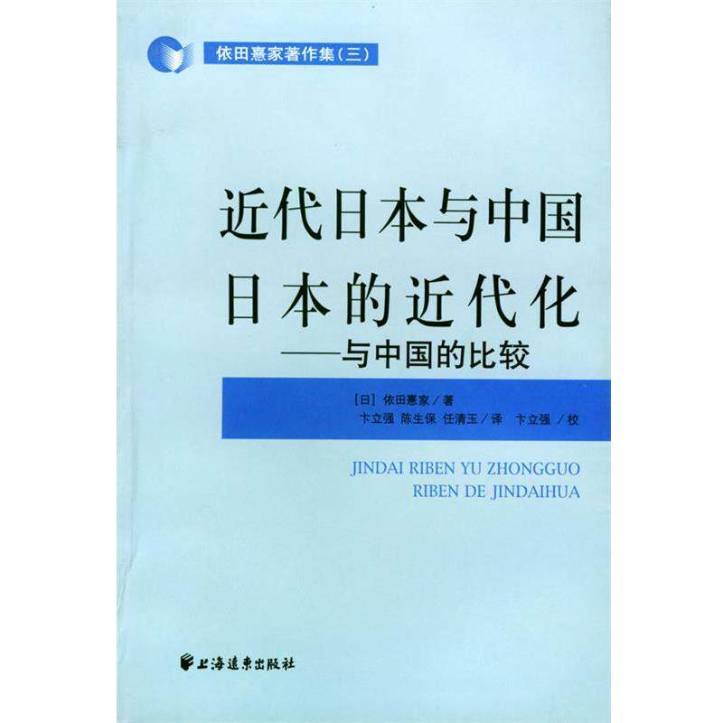 【正版书籍】 近代日本与中国日本的近代史--与中国的比较 [日]依田熹家 编著,卞立强,陈生保,任清玉 译 上海远东出版社