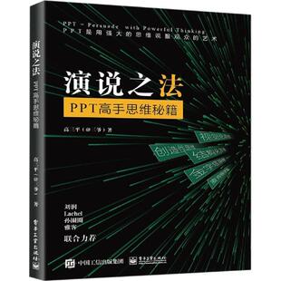 【正版书籍】 演说之法 : PPT高手思维秘籍 高三平(三爷) 电子工业出版社