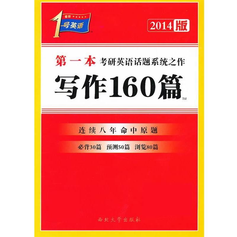 【正版书籍】 20141号英语一本考研英语话题之作写作160篇 王建华 西北大学出版社
