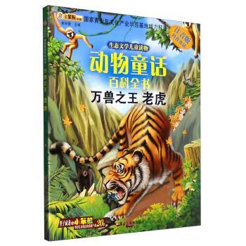 【正版书籍】 动物童话百科全书:万兽 老虎 崔钟雷 黑龙江美术出版社