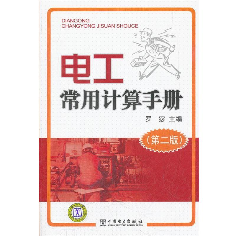 【正版书籍】 电工常用计算手册 罗宓 主编 中国电力出版社