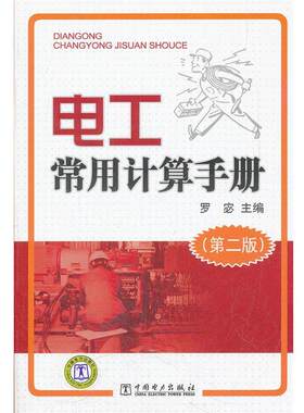 【正版书籍】 电工常用计算手册 罗宓 主编 中国电力出版社