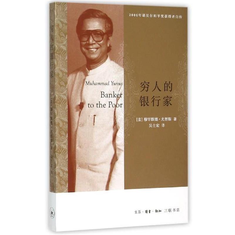 【正版书籍】 穷人的银行家 穆罕默德·尤努斯 生活·读书·新知三联书店