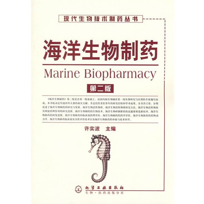 【正版书籍】 海洋生物制药 许实波　主编 化学工业出版社