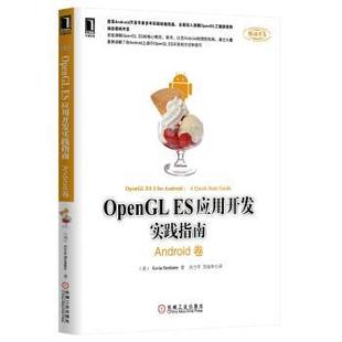 【正版书籍】 Android卷-OpenGL ES应用开发实践指南 [美] Kevin Brothaler 著,刘力平,苏统华 译 机械工业出版社