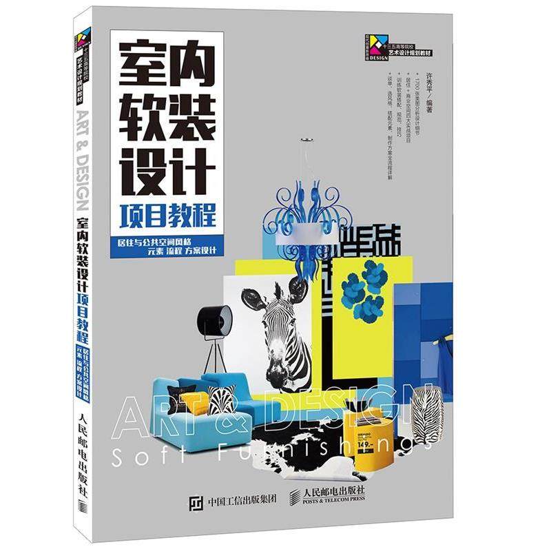【正版书籍】 室内软装设计项目教程:居住与公共空间风格 元素 流程 方案设计 许秀平 人民邮电出版社