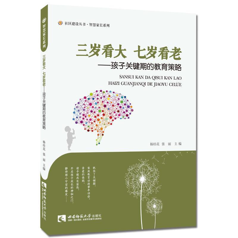 【正版书籍】 三岁看大七岁看老·孩子关键期的教育策略 杨桂花, 张丽 西南师范大学出版社