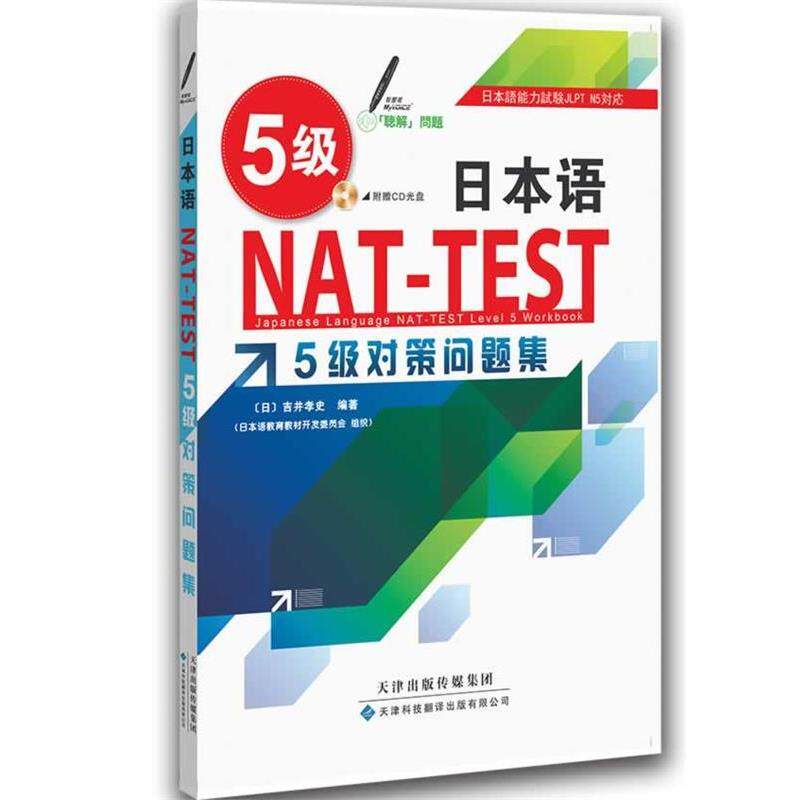 【正版书籍】 日本语NAT-TEST 5级对策问题集 (日)吉井孝史 天津科技翻译出版公司
