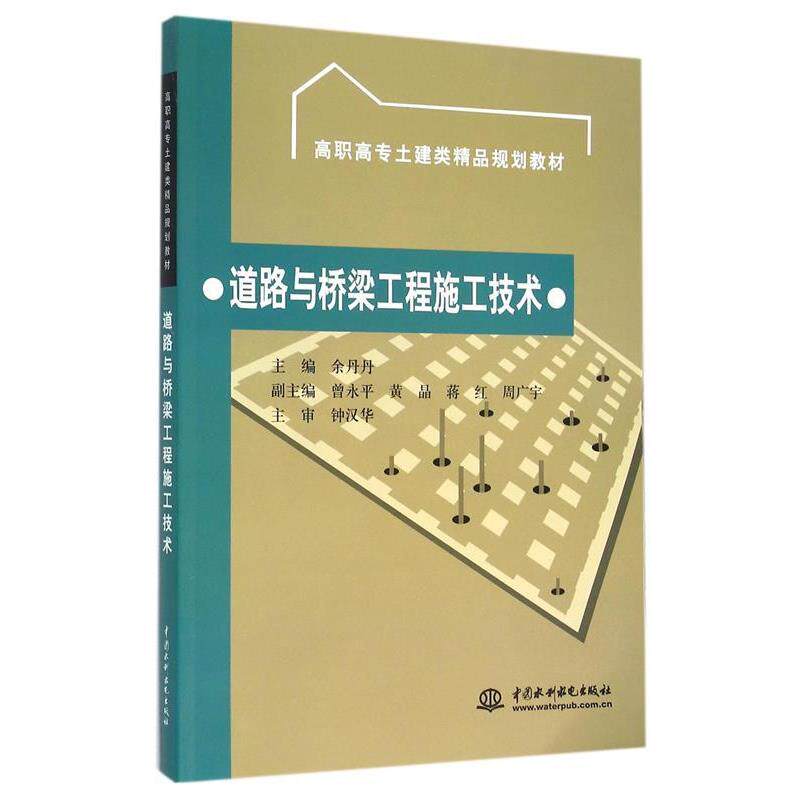 【正版书籍】 道路与桥梁工程施工技术 余丹丹,曾永平,黄晶 等 编 中国水利水电出版社