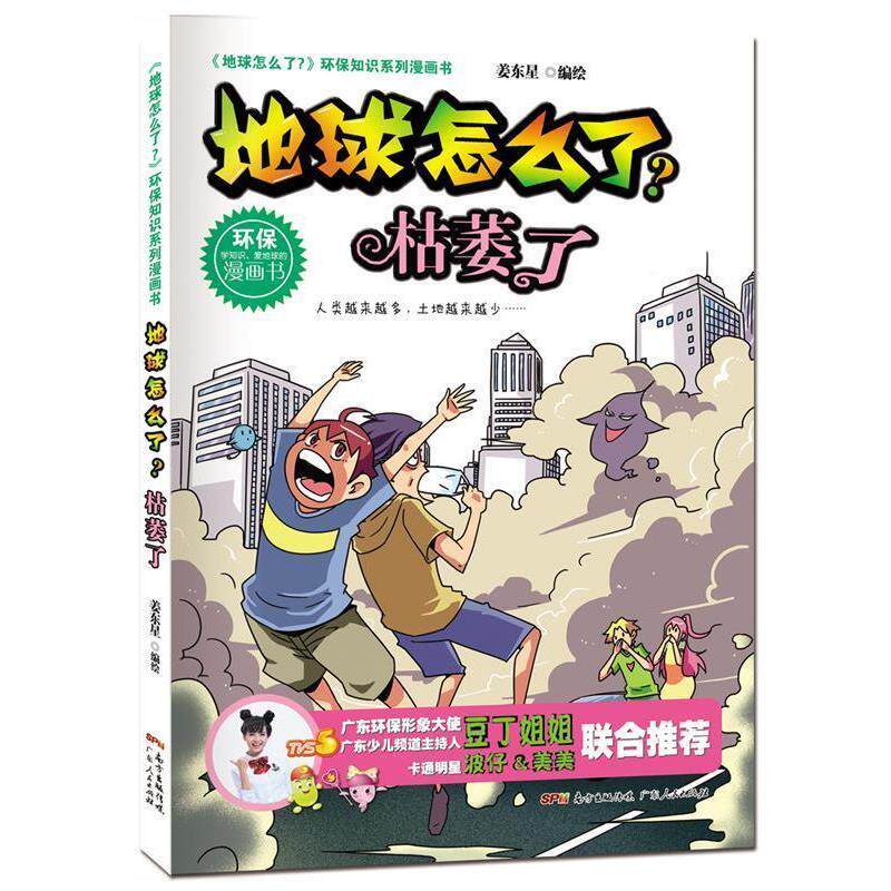 【正版书籍】 地球怎么了·枯萎了 姜东星 广东人民出版社