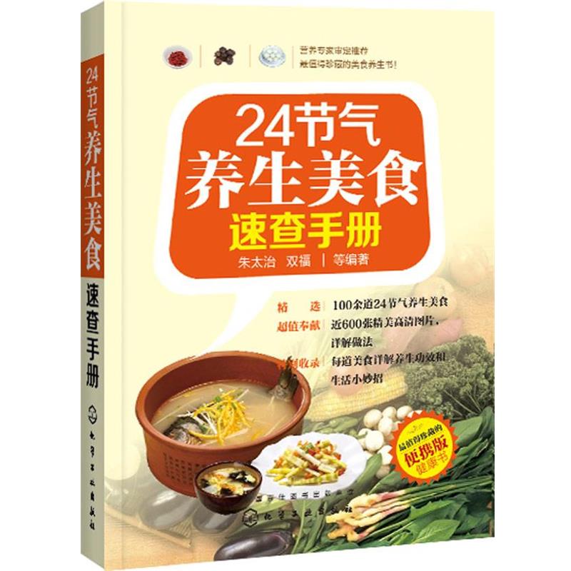 【正版书籍】 24节气养生美食速查手册 朱太治,双福 等编著 化学工业出版社