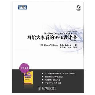 【正版书籍】 写给大家看的Web设计书 (美)威廉斯,(美)托利特 人民邮电出版社