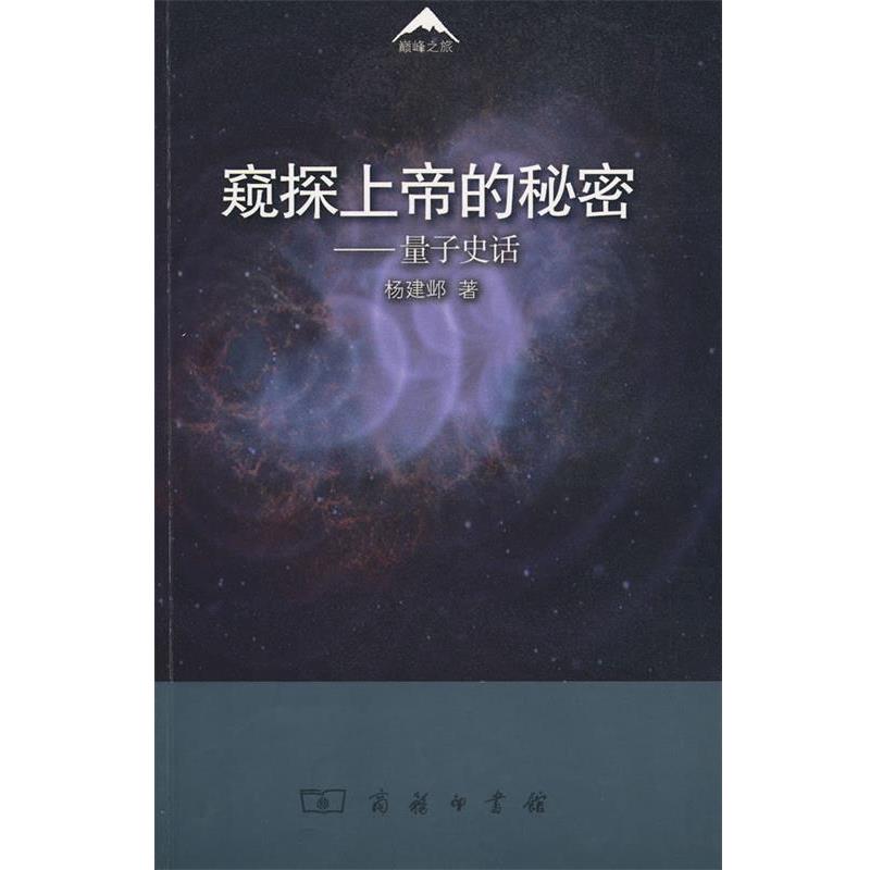 【正版书籍】 窥探上帝的秘密—量子史话 杨建邺 　著 商务印书馆