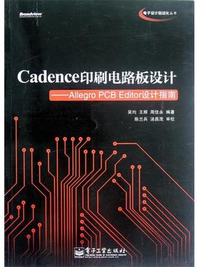 【正版书籍】 Cadence印刷电路板设计:Allegro PCB Editor设计指南 吴均　等主编 电子工业出版社