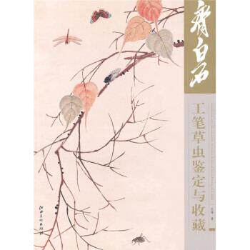 【正版书籍】 齐白石工笔草虫鉴定与收藏 杜锋 著 江西美术出版社