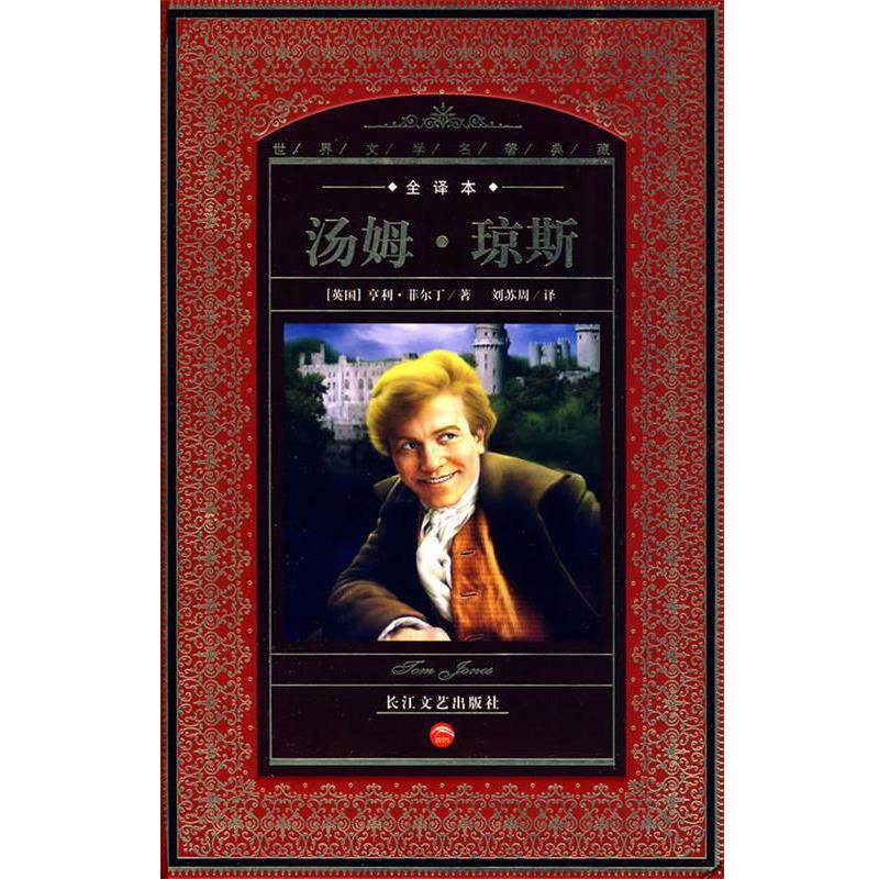 【正版书籍】 汤姆•琼斯 亨利·菲尔丁,刘苏周 长江文艺出版社