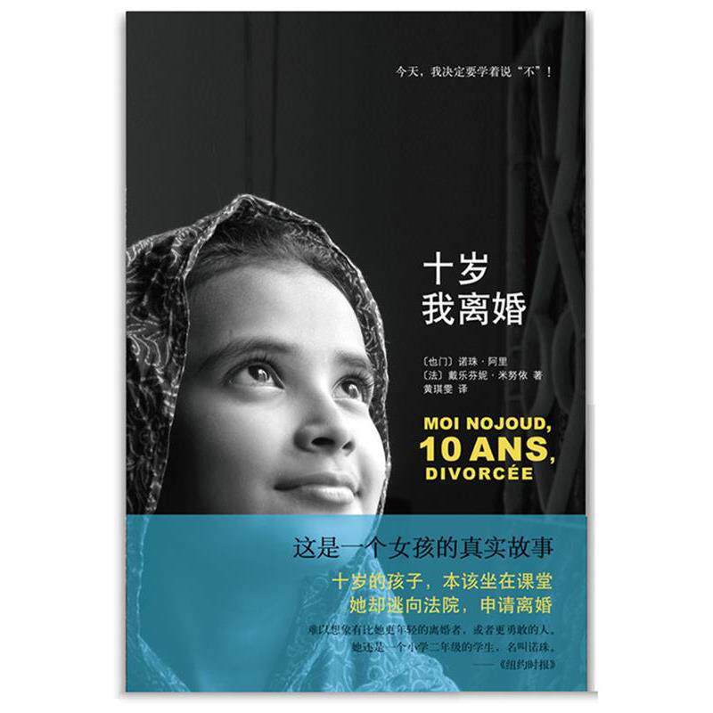 【正版书籍】 十岁我离婚 【也门】诺珠·阿里 【法】戴乐芬妮·米努依 著,黄琪 南海出版社