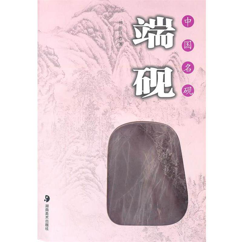 【正版书籍】 中国名砚--端砚 柳新祥 著 湖南美术出版社