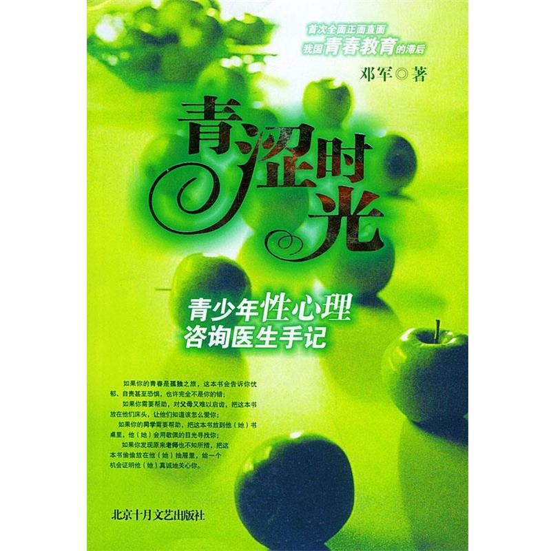 【正版书籍】 青涩时光—青少年性心理咨询医生手记 邓军 著 北京十月文艺出版社