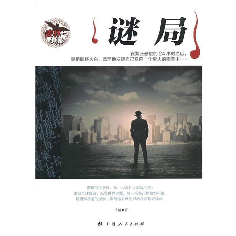 【正版书籍】 麦林推理:谜局 贯越 著 广西人民出版社