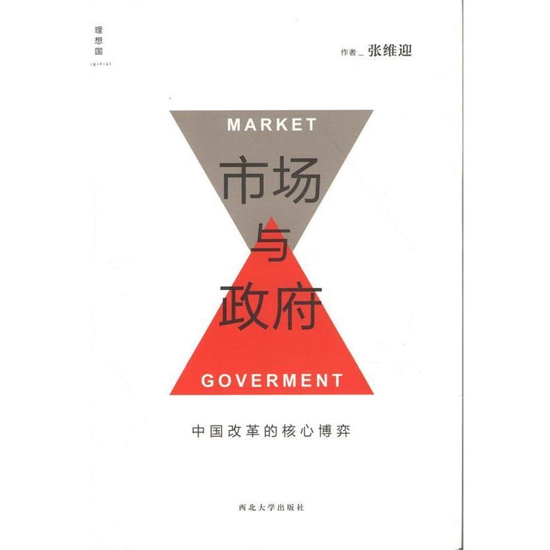 【正版书籍】 市场与政府:中国改革的核心博弈 张维迎 著 西北大学出版社