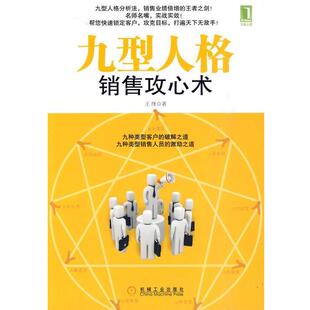 【正版书籍】 九型人格销售攻心术 王绎　著 机械工业出版社