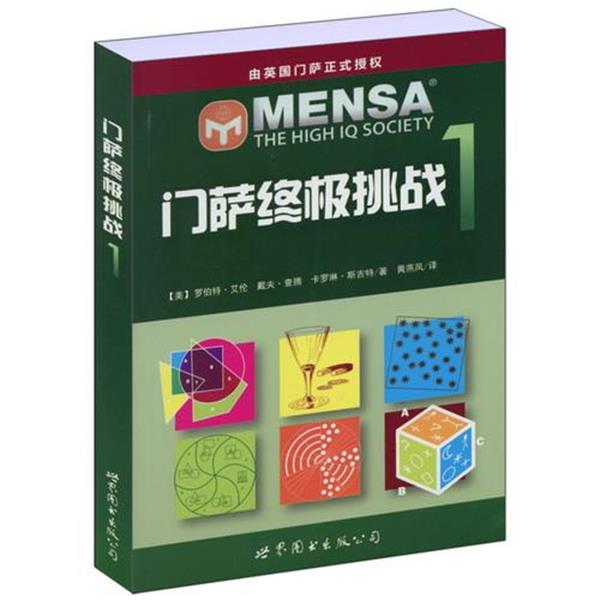 【正版书籍】 门萨挑战 1 (美)艾伦,(美)查腾,(美)斯吉特　著,黄燕凤　译 世界图书出版公司