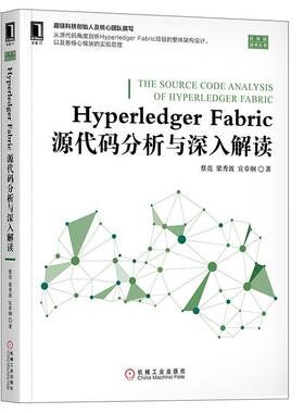 【正版书籍】 Hyperledger Fabric源代码分析与深入解读 蔡亮,梁秀波,宣章炯 机械工业出版社