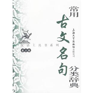 【正版书籍】 常用古文名句分类辞典 华骏铭 编写 上海大学出版社