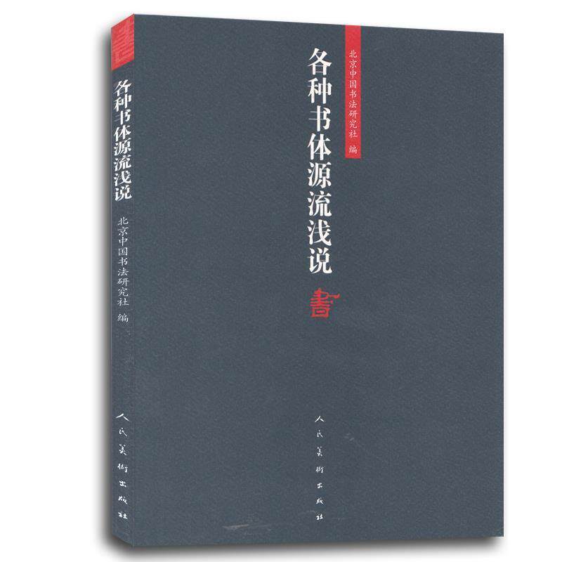 【正版书籍】 各种书体源流浅说 人民美术出版社