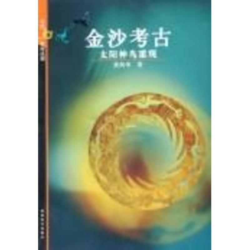 【正版书籍】 金沙考古 太阳神鸟重现 黄剑华 成都时代出版社
