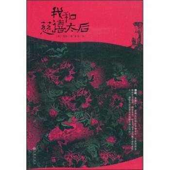 【正版书籍】 我和慈禧太后 德齡,富强 著 九州出版社