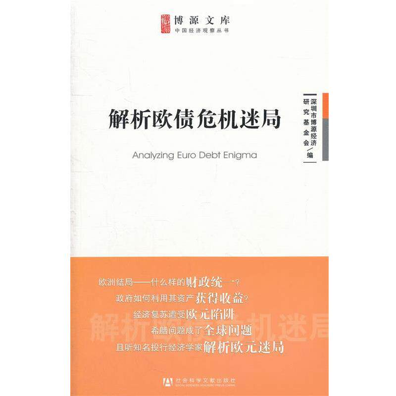 【正版书籍】 解析欧债危机迷局 深圳市博源经济研究基金会　编 社会科学文献出版社
