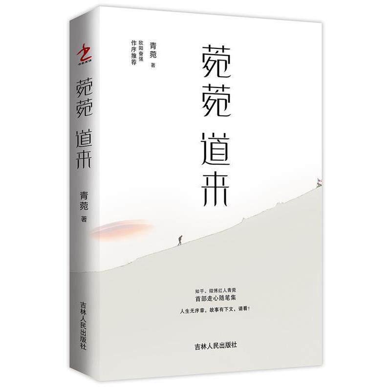 【正版书籍】 菀菀道来 青菀 吉林人民出版社
