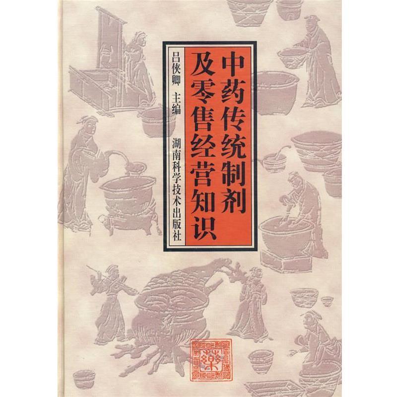 【正版书籍】 中药传制剂及经营知识 吕侠卿 主编 湖南科技出版社