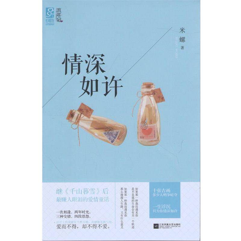 【正版书籍】 情深如许 米螺 江苏文艺出版社