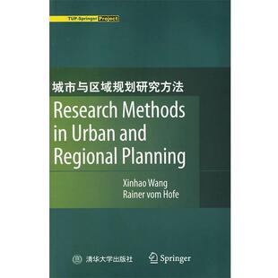 【正版书籍】 城市与区域规划研究方法 （美）王昕浩,（美）冯·霍菲　著 清华大学出版社