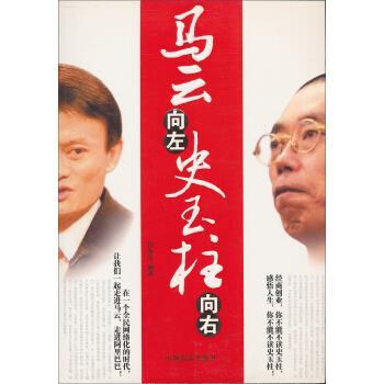 【正版书籍】 马云向左史玉柱向右 张永生 著 中国言实出版社