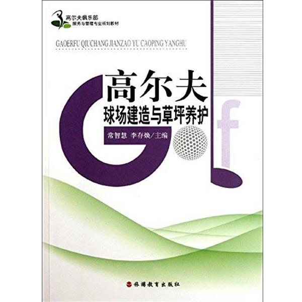 【正版书籍】 高尔夫球场建造与草坪养护 第2版 常智慧, 李存焕 旅游教育出版社