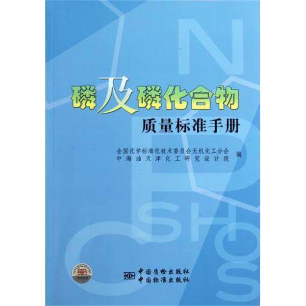 【正版书籍】 磷及磷化合物质量标准手册 全国化学标准化技术委员会无机化工分会 中国标准出版社