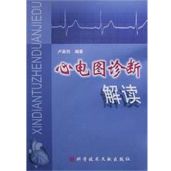 【正版书籍】 心电图诊断解读 卢喜烈 上海科技文献出版社