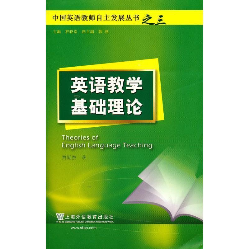 【正版书籍】 中国英语教师自主发展丛书：英语教学基础理论 贾冠杰 著 上海外语教育出版社