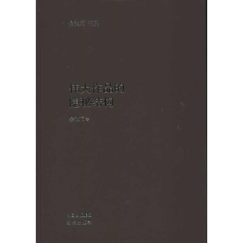 【正版书籍】 伟大作品的隐秘结构 余秋雨 现代出版社