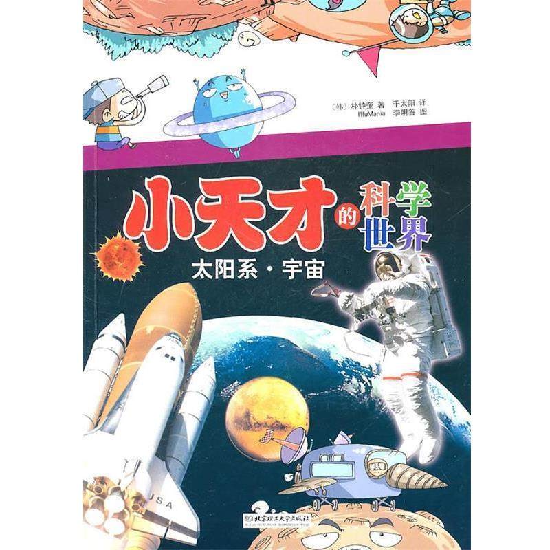 【正版书籍】 小天才的科学世界－太阳系·宇宙 (韩)朴钟奎 北京理工大学出版社