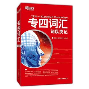 专四词汇 书籍 词以类记 新东方考试研究中心 社 浙江教育出版 正版