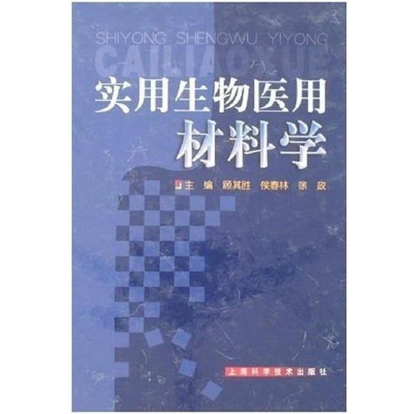 【正版书籍】 实用生物医用材料学 顾其胜 上海科学技术出版社