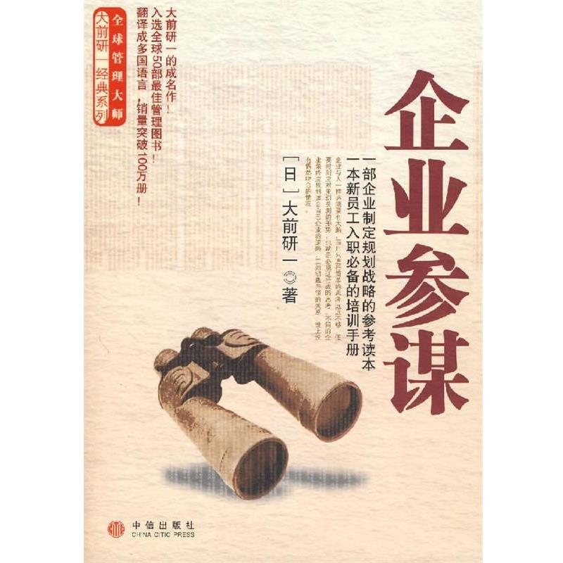 【正版书籍】 企业参谋 (日)大前研一 著,裴立杰 译 中信出版社